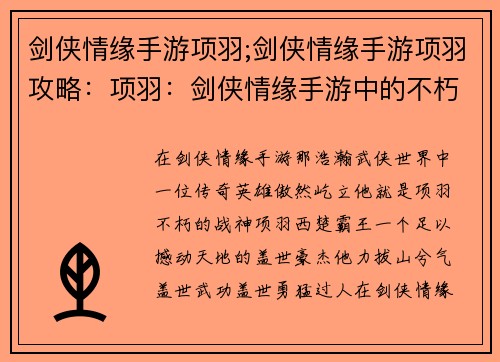 剑侠情缘手游项羽;剑侠情缘手游项羽攻略：项羽：剑侠情缘手游中的不朽战神