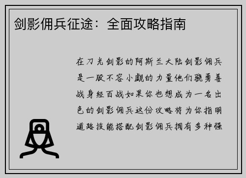 剑影佣兵征途：全面攻略指南