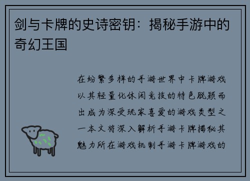 剑与卡牌的史诗密钥：揭秘手游中的奇幻王国