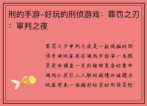 刑的手游-好玩的刑侦游戏：罪罚之刃：审判之夜