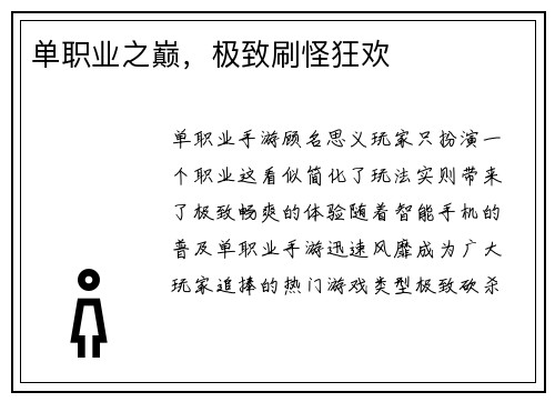 单职业之巅，极致刷怪狂欢