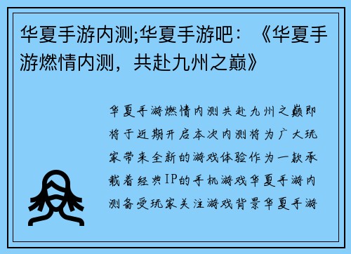 华夏手游内测;华夏手游吧：《华夏手游燃情内测，共赴九州之巅》
