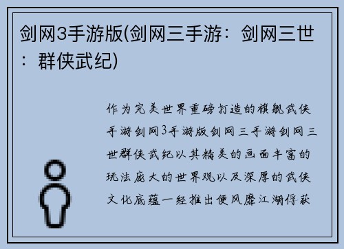 剑网3手游版(剑网三手游：剑网三世：群侠武纪)