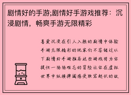 剧情好的手游;剧情好手游戏推荐：沉浸剧情，畅爽手游无限精彩