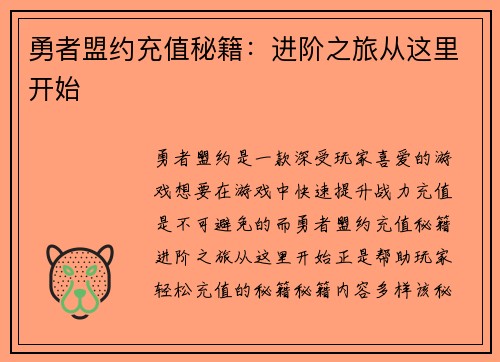 勇者盟约充值秘籍：进阶之旅从这里开始