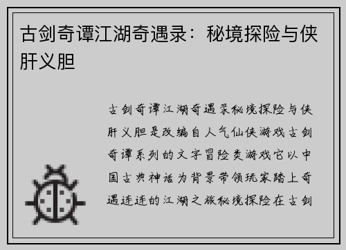 古剑奇谭江湖奇遇录：秘境探险与侠肝义胆