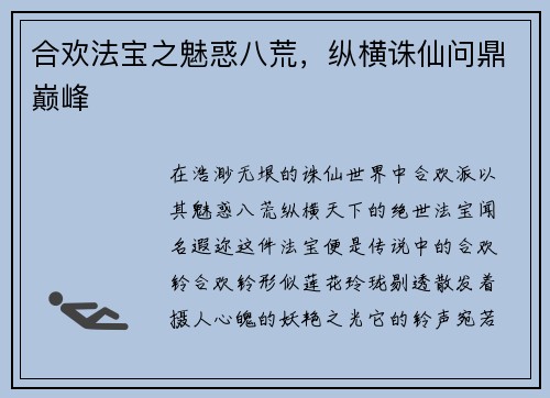 合欢法宝之魅惑八荒，纵横诛仙问鼎巅峰