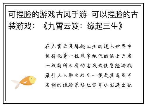 可捏脸的游戏古风手游-可以捏脸的古装游戏：《九霄云笈：缘起三生》