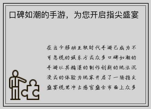 口碑如潮的手游，为您开启指尖盛宴