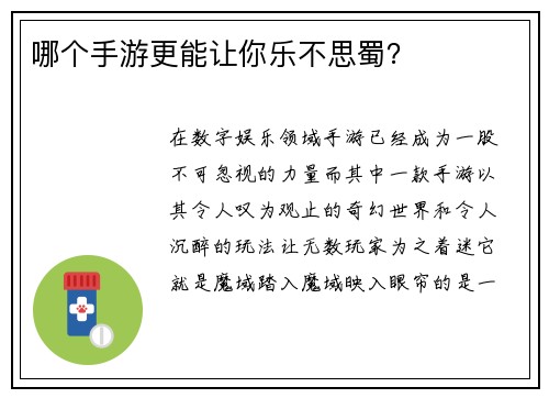 哪个手游更能让你乐不思蜀？