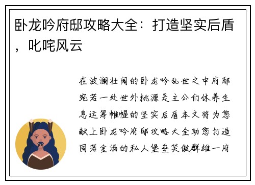 卧龙吟府邸攻略大全：打造坚实后盾，叱咤风云