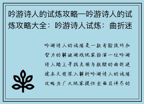 吟游诗人的试炼攻略—吟游诗人的试炼攻略大全：吟游诗人试炼：曲折迷途中拨开迷雾，引来曙光