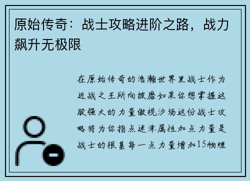 原始传奇：战士攻略进阶之路，战力飙升无极限