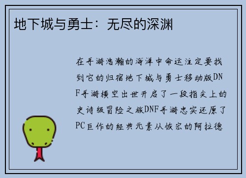 地下城与勇士：无尽的深渊
