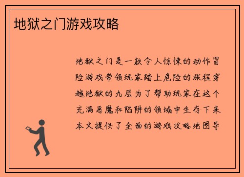 地狱之门游戏攻略