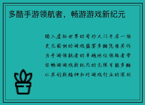 多酷手游领航者，畅游游戏新纪元