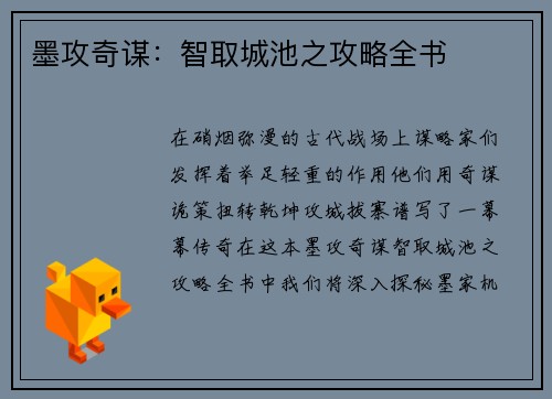 墨攻奇谋：智取城池之攻略全书