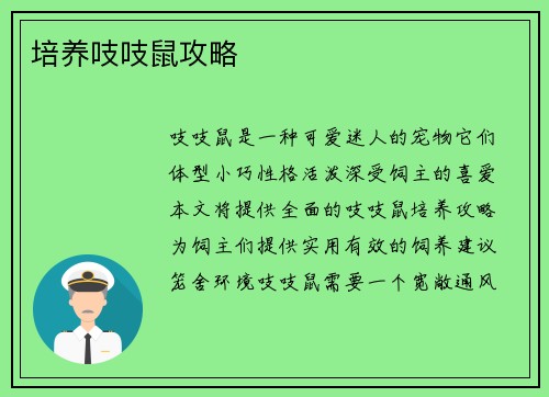培养吱吱鼠攻略