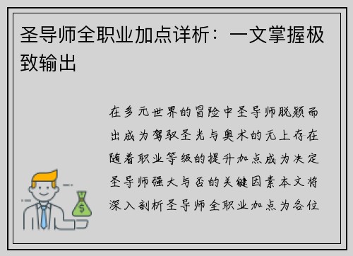 圣导师全职业加点详析：一文掌握极致输出