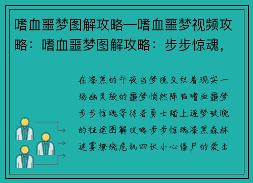 嗜血噩梦图解攻略—嗜血噩梦视频攻略：嗜血噩梦图解攻略：步步惊魂，逐梦破晓