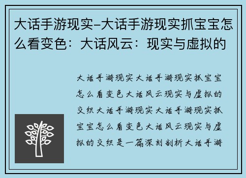 大话手游现实-大话手游现实抓宝宝怎么看变色：大话风云：现实与虚拟的交织