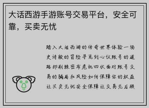 大话西游手游账号交易平台，安全可靠，买卖无忧