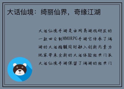 大话仙境：绮丽仙界，奇缘江湖