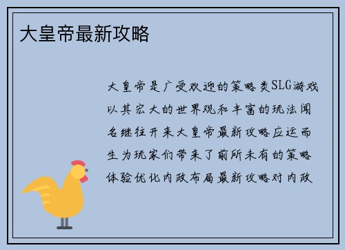 大皇帝最新攻略