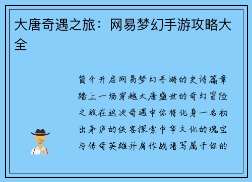 大唐奇遇之旅：网易梦幻手游攻略大全