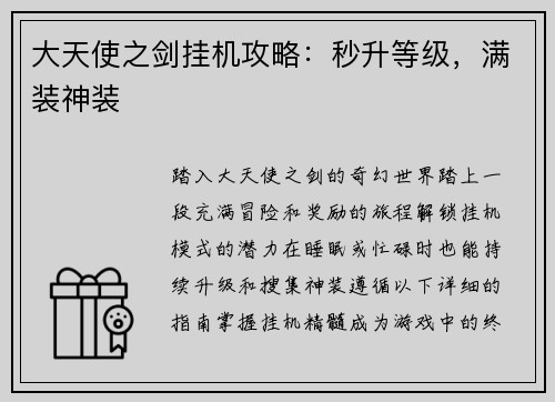 大天使之剑挂机攻略：秒升等级，满装神装