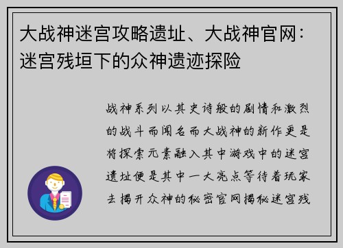 大战神迷宫攻略遗址、大战神官网：迷宫残垣下的众神遗迹探险