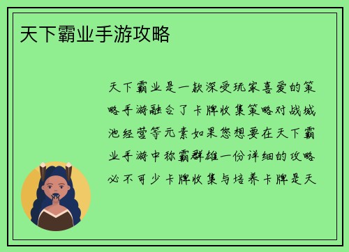 天下霸业手游攻略