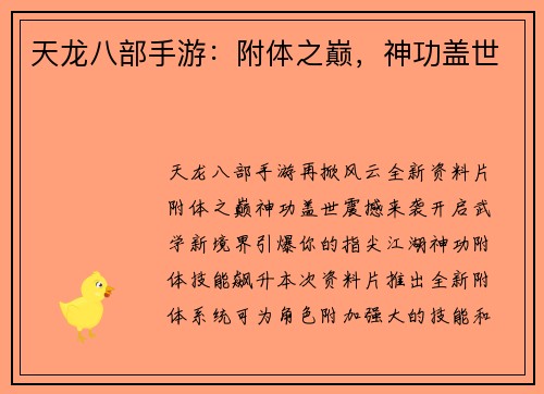 天龙八部手游：附体之巅，神功盖世