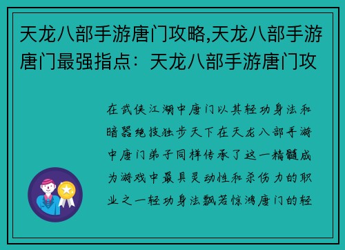 天龙八部手游唐门攻略,天龙八部手游唐门最强指点：天龙八部手游唐门攻略：轻功身法，暗器制敌