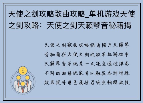 天使之剑攻略歌曲攻略_单机游戏天使之剑攻略：天使之剑天籁琴音秘籍揭秘：攻略指南曲谱全解