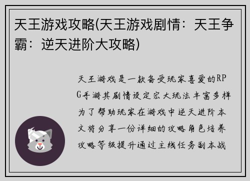天王游戏攻略(天王游戏剧情：天王争霸：逆天进阶大攻略)
