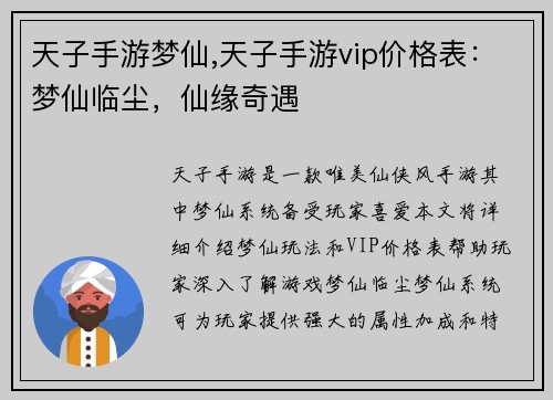 天子手游梦仙,天子手游vip价格表：梦仙临尘，仙缘奇遇