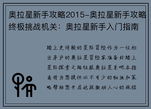 奥拉星新手攻略2015-奥拉星新手攻略终极挑战机关：奥拉星新手入门指南之2015全攻略
