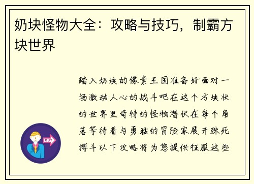 奶块怪物大全：攻略与技巧，制霸方块世界