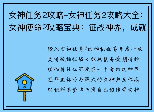 女神任务2攻略-女神任务2攻略大全：女神使命2攻略宝典：征战神界，成就传奇