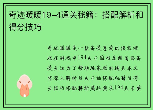 奇迹暖暖19-4通关秘籍：搭配解析和得分技巧