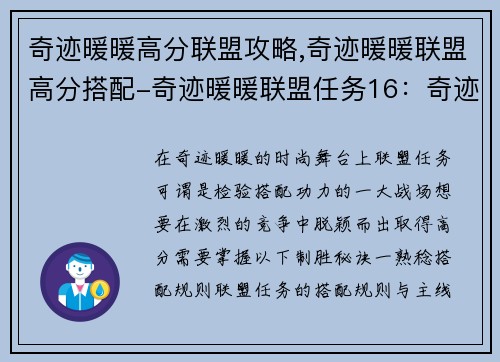 奇迹暖暖高分联盟攻略,奇迹暖暖联盟高分搭配-奇迹暖暖联盟任务16：奇迹暖暖联盟高分攻略：制霸搭配王国的秘诀