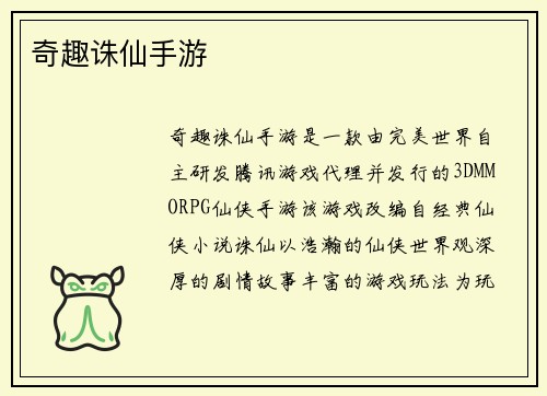 奇趣诛仙手游