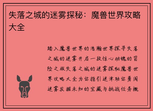 失落之城的迷雾探秘：魔兽世界攻略大全