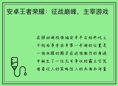 安卓王者荣耀：征战巅峰，主宰游戏