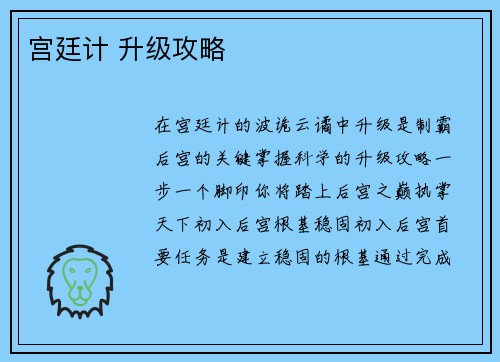 宫廷计 升级攻略