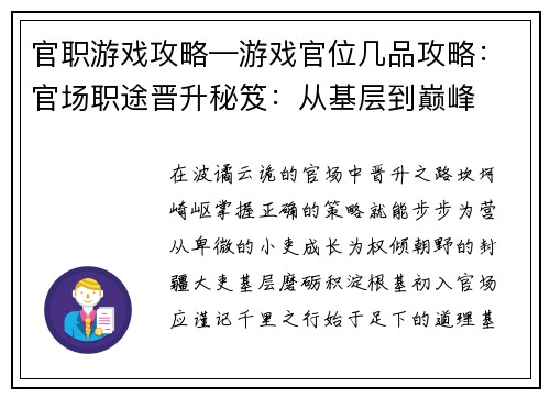 官职游戏攻略—游戏官位几品攻略：官场职途晋升秘笈：从基层到巅峰