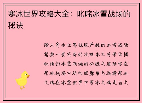 寒冰世界攻略大全：叱咤冰雪战场的秘诀