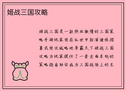 姬战三国攻略
