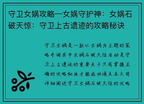 守卫女娲攻略—女娲守护神：女娲石破天惊：守卫上古遗迹的攻略秘诀